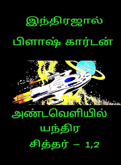 IJC அண்டவெளி